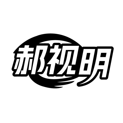 郝视明,第9类商标转让