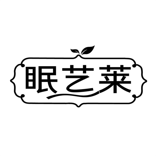 眠艺莱,第20类商标转让