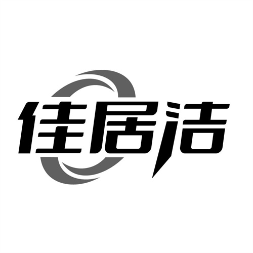 佳居洁,第11类商标转让