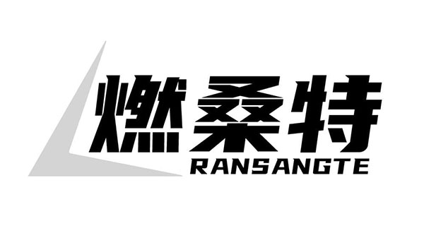 燃桑特,第25类商标转让