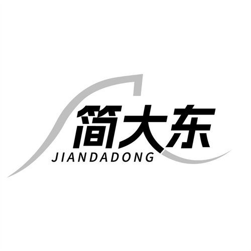 简大东,第25类商标转让