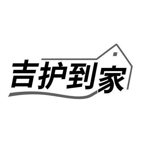 吉护到家,第45类商标转让