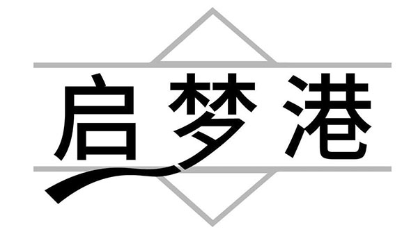 启梦港商标图样