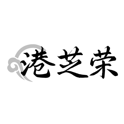 港芝荣商标图样