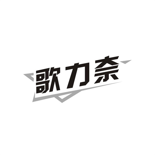 歌力奈,第25类商标转让