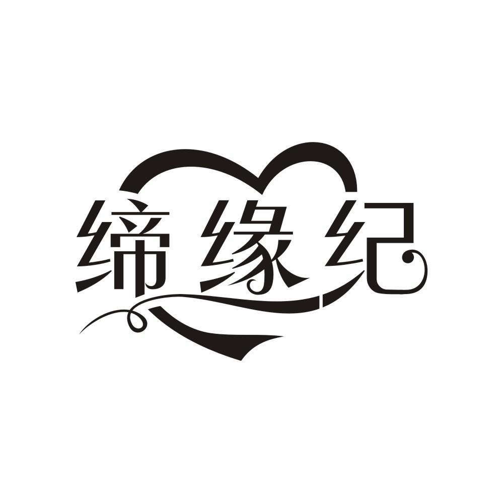 缔缘纪