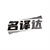 名译达,第9类商标转让