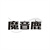 魔音鹿,第9类商标转让