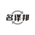 名译邦,第9类商标转让