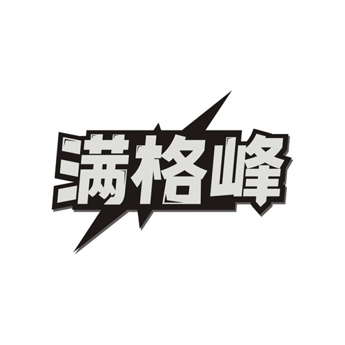 满格峰,第9类商标转让