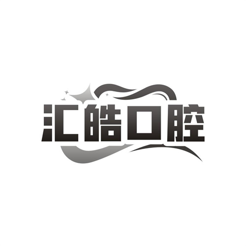 汇皓口腔,第44类商标转让