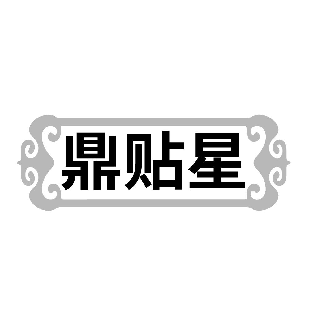 鼎贴星，第5类商标转让