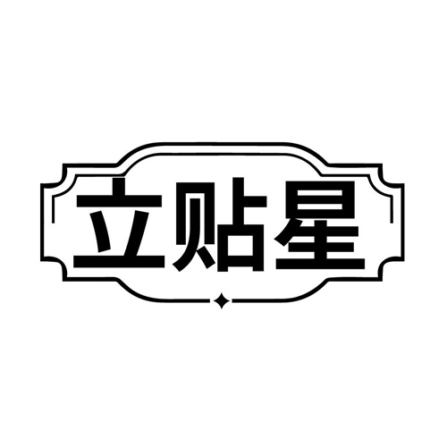 立贴星,第5类商标转让