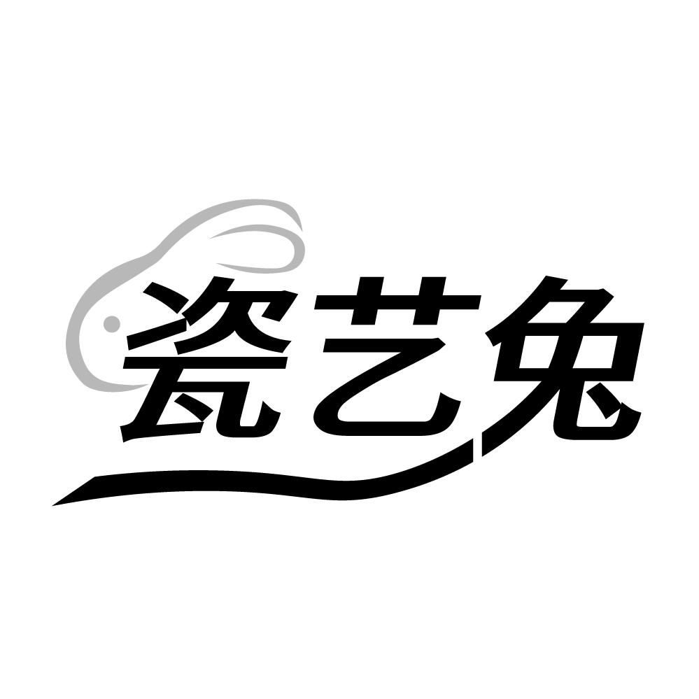 瓷艺兔，第21类商标转让