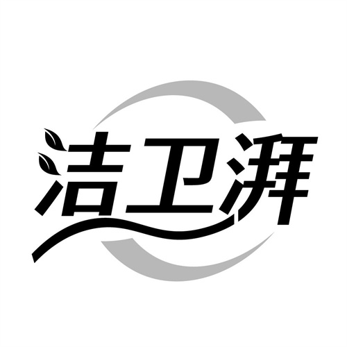洁卫湃商标图样