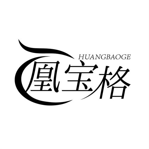 凰宝格,第14类商标转让