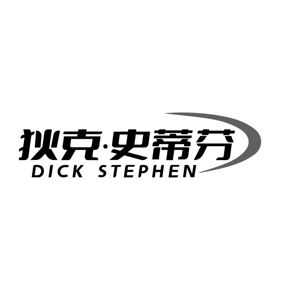 狄克 史蒂芬,第25类商标转让