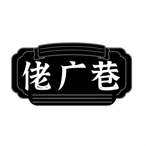 佬广巷,第31类商标转让