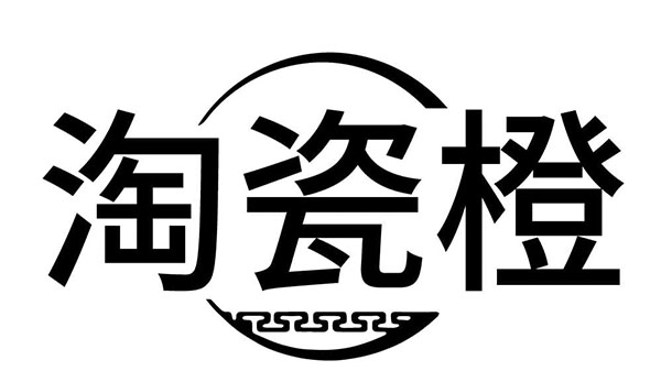 淘瓷橙，第21类商标转让
