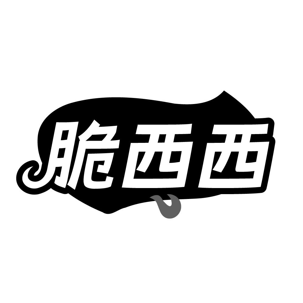 脆西西,第30类商标转让