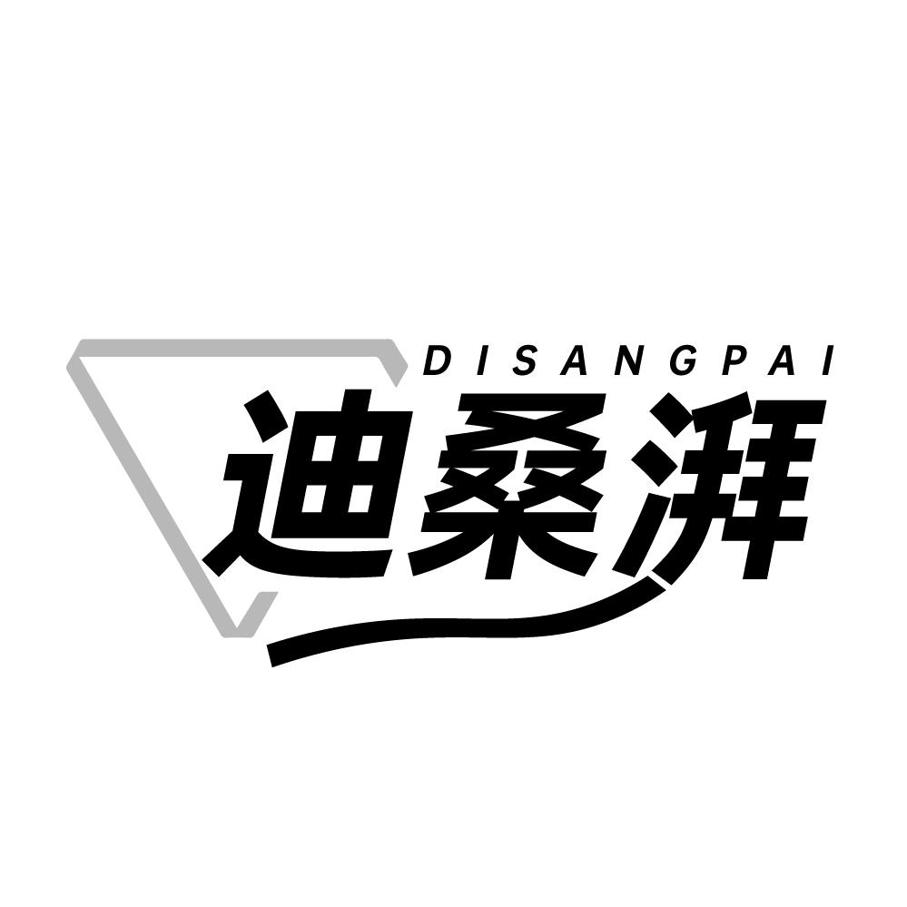 迪桑湃，第25类商标转让