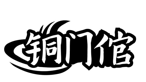 铜门倌,第35类商标转让