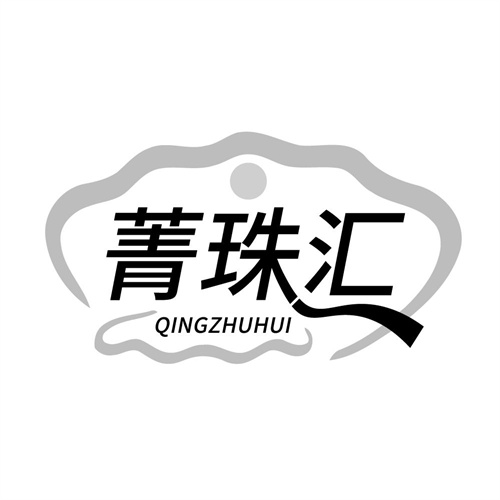 菁珠汇,第14类商标转让