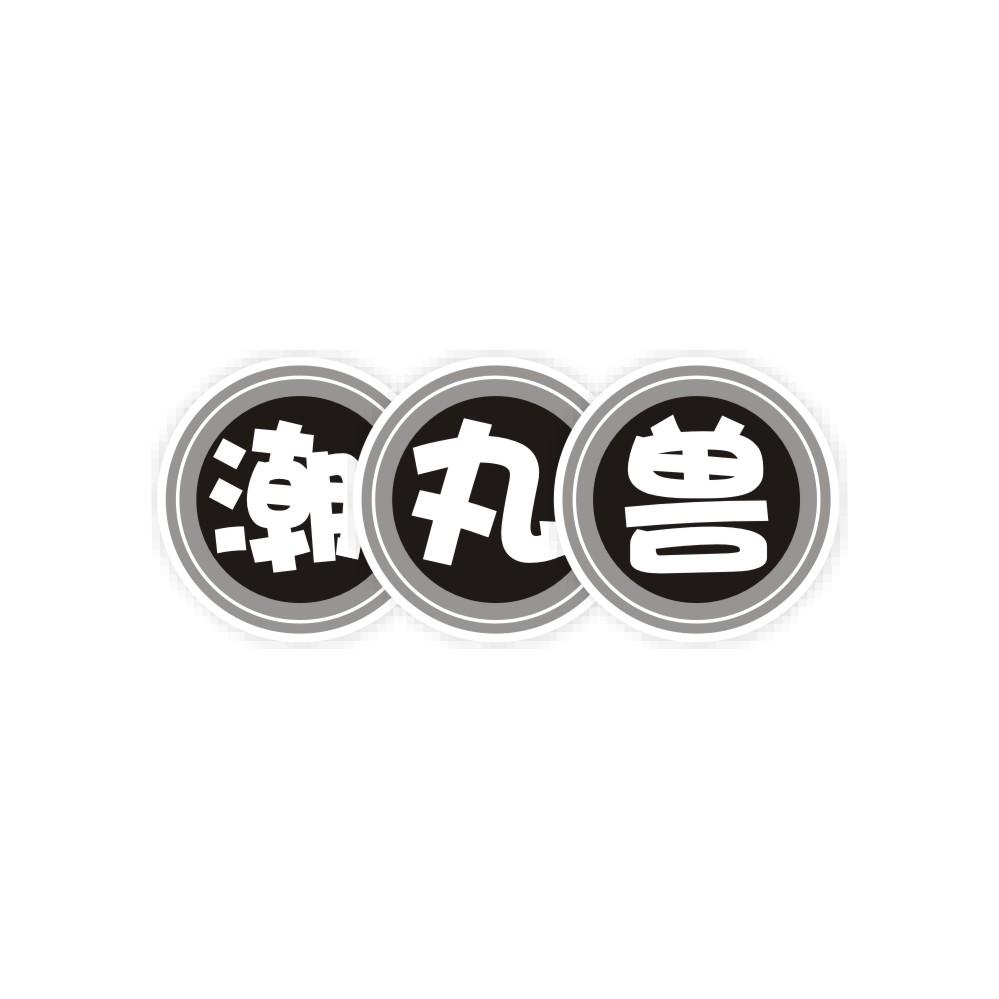 潮丸兽,第29类商标转让
