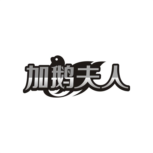 加鹅夫人,第25类商标转让