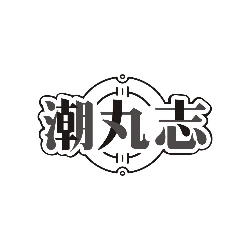 潮丸志,第29类商标转让