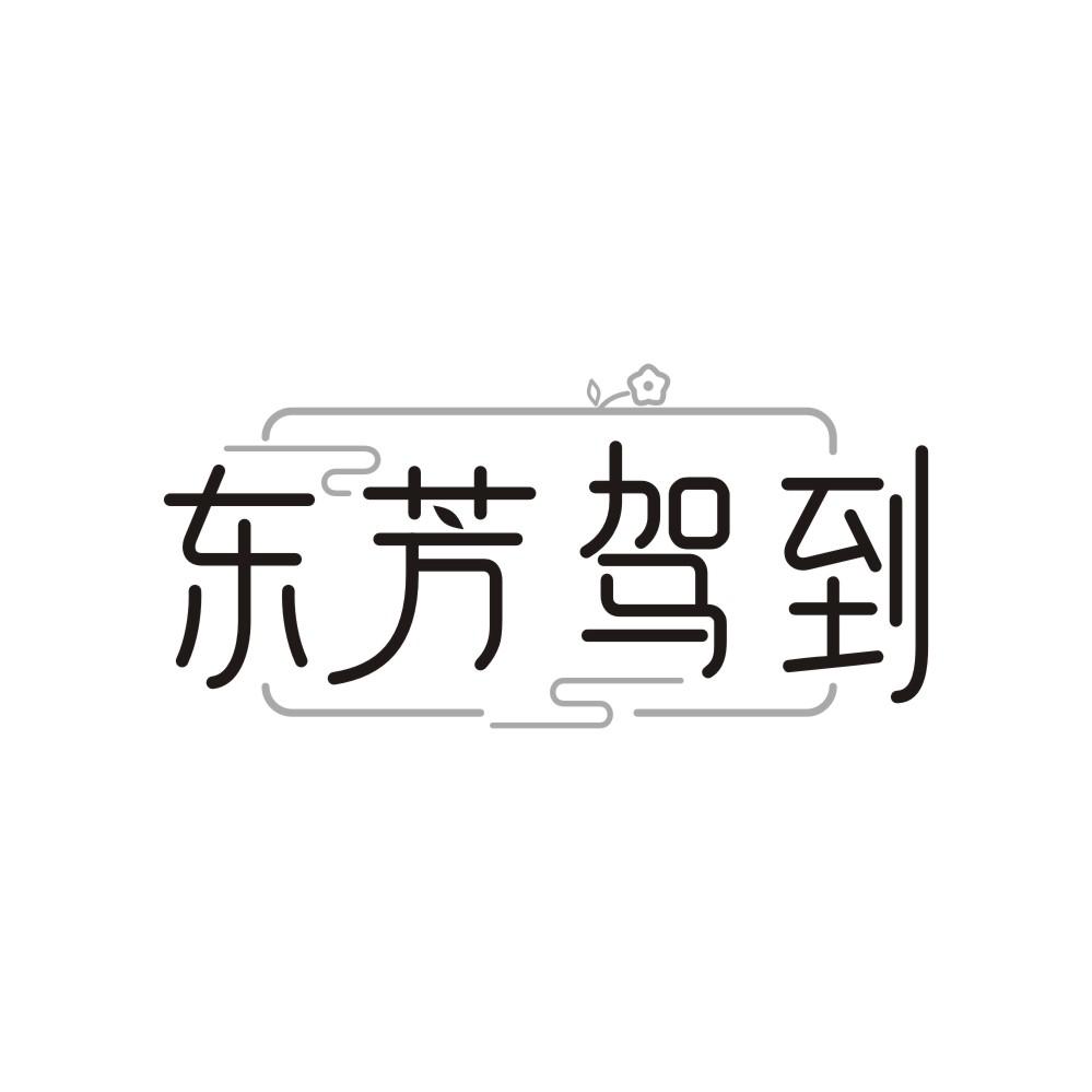 东芳驾到,第5类商标转让