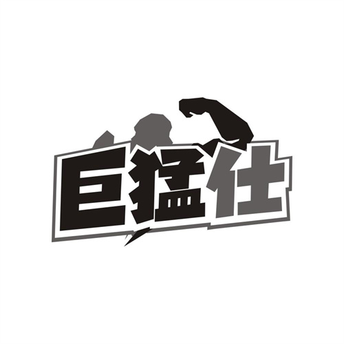 巨猛仕,第10类商标转让
