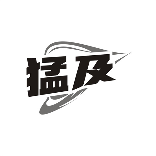 猛及，第10类商标转让