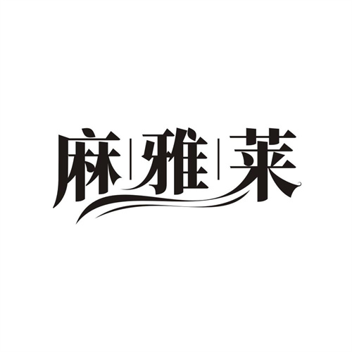 麻雅莱，第25类商标转让