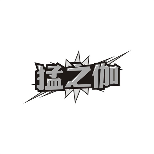 猛之伽，第10类商标转让