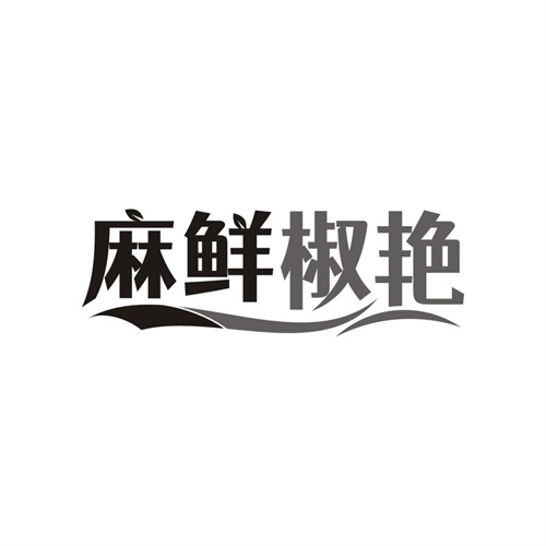 麻鲜椒艳商标图样