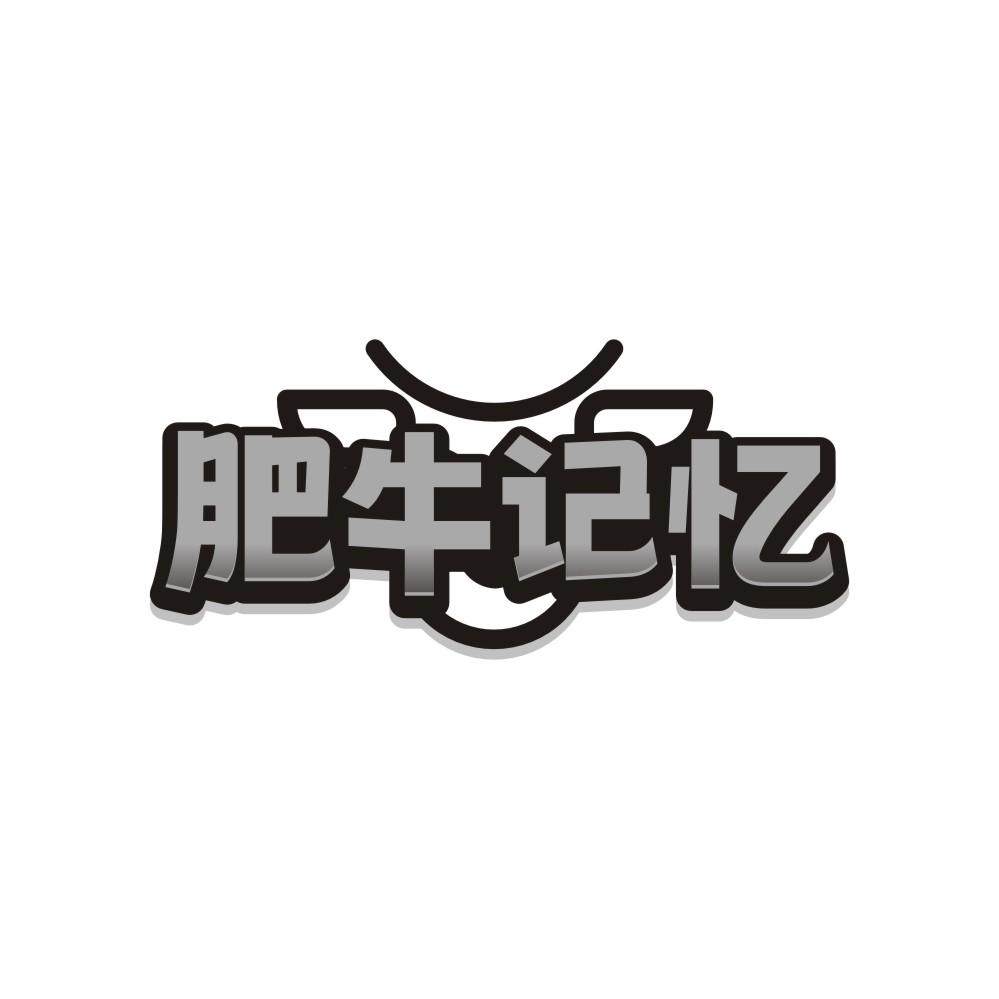 肥牛记忆，第35类商标转让