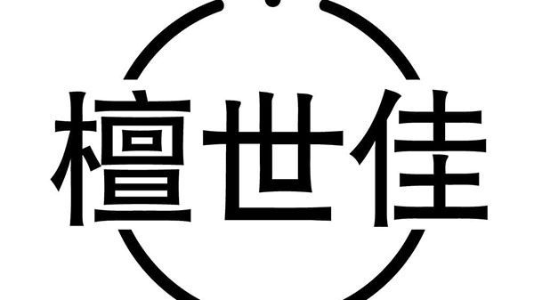 檀世佳,第14类商标转让