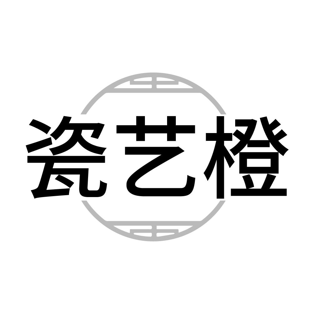 瓷艺橙，第21类商标转让