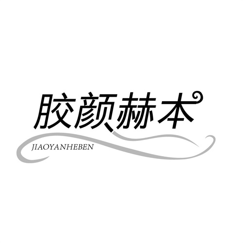 胶颜赫本，第10类商标转让
