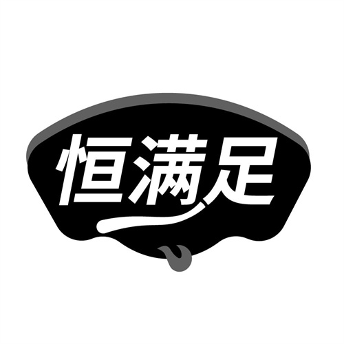 恒满足,第30类商标转让