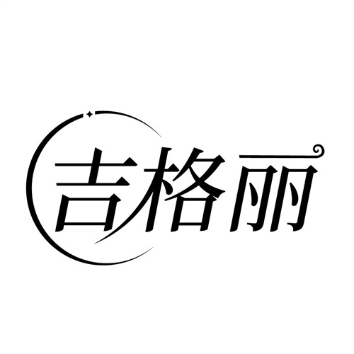 吉格丽,第14类商标转让