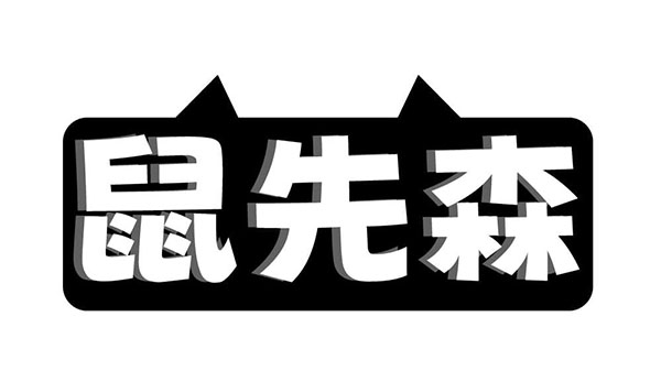 鼠先森,第21类商标转让