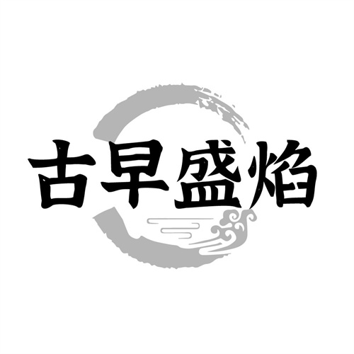 古早盛焰,第29类商标转让