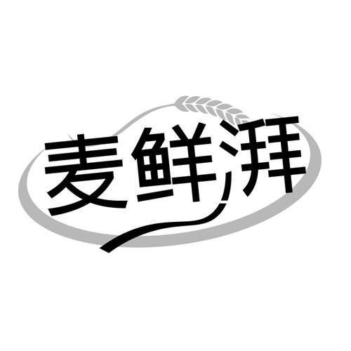 麦鲜湃商标图样