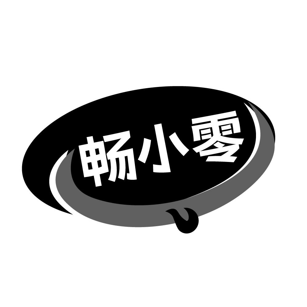 畅小零商标图样