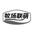 牧场联萌，第31类商标转让
