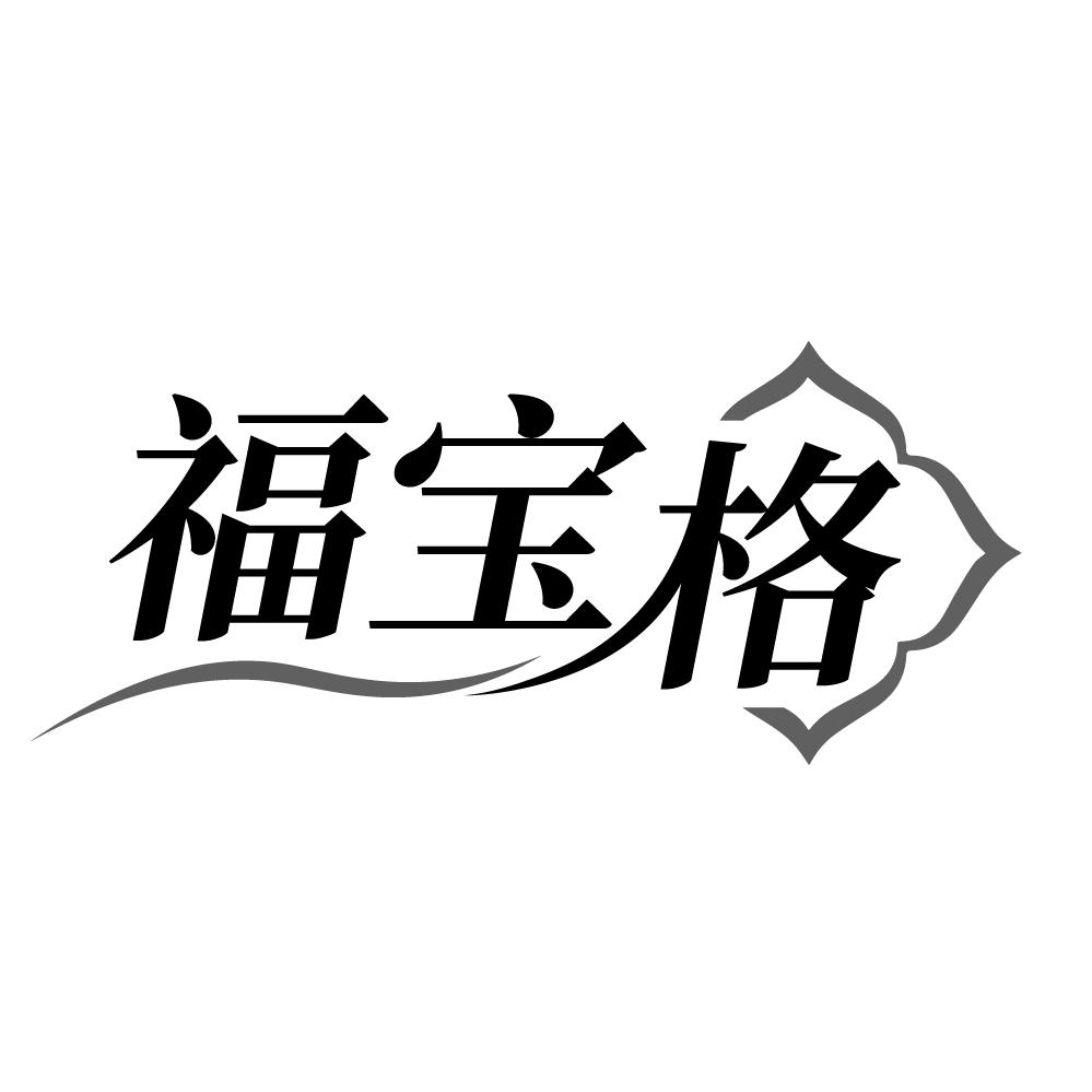 福宝格,第14类商标转让