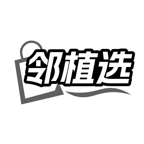 邻植选,第35类商标转让