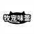 牧宠味蕾，第31类商标转让